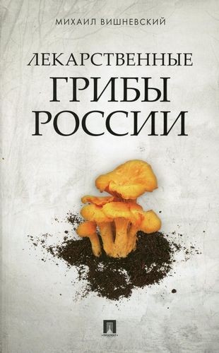 Вишневский Лекарственные грибы России
