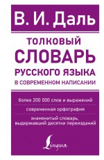 Толковый словарь русского языка в современном написании