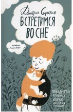 Сиротин Д. Встретимся во сне (НДК)