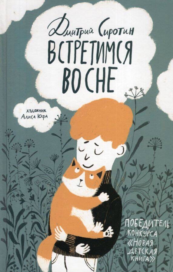 Сиротин Д. Встретимся во сне (НДК)