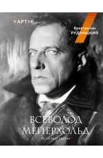 Всеволод Мейерхольд. Визионер сцены