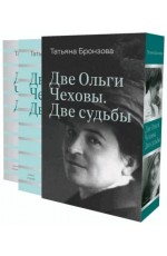 Бронзова Две Ольги Чеховы. Две судьбы: в 2-х книгах