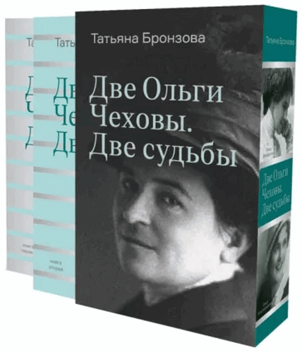 Бронзова Две Ольги Чеховы. Две судьбы: в 2-х книгах