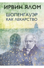 Шопенгауэр как лекарство