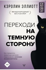 Переходи на темную сторону! Как превратить запретные желания подсознания в источник внутренней Силы