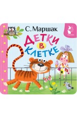 Детки в клетке