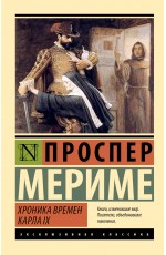 Хроника времен Карла IX