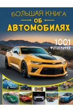 Большая книга об автомобилях. 1001 фотография Большая книга об автомобилях. 1001 фотография