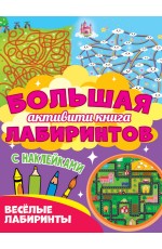 Большая активити -книга лабиринтов Большая активити -книга лабиринтов