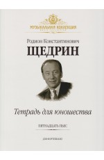 Щедрин Тетрадь для юношества 15 пьес для фортепиано