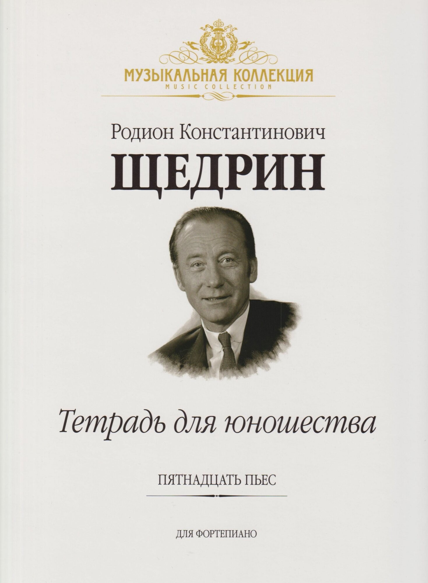 Щедрин Тетрадь для юношества 15 пьес для фортепиано