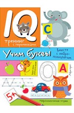 Нейропсихологические прописи. Учим буквы