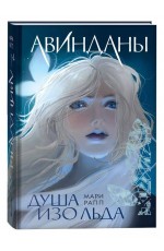Мари Рапп. Авинданы. 1. Душа изо льда