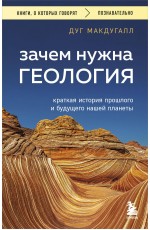 Зачем нужна геология. Краткая история прошлого и будущего нашей планеты