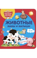 Животные. Мамы и малыши