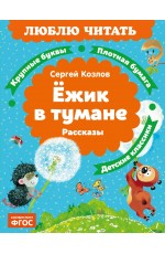 Ёжик в тумане