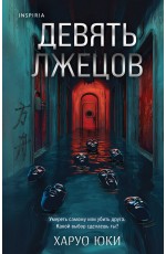 Девять лжецов