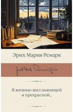 Я жизнью жил пьянящей и прекрасной...