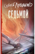 Лукьяненко Седьмой