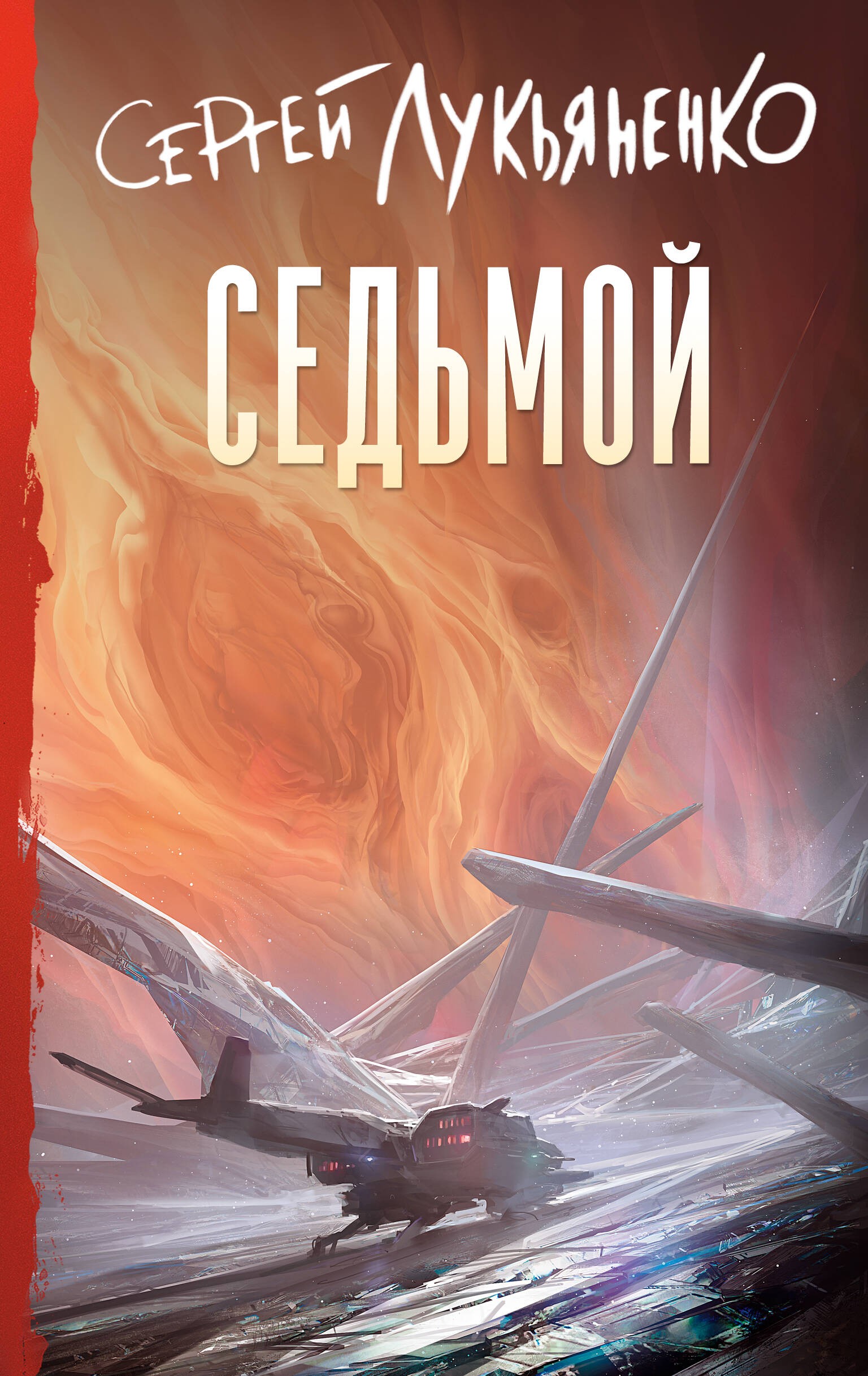 Лукьяненко Седьмой