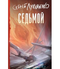 Лукьяненко Седьмой