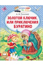 Золотой ключик, или Приключения Буратино