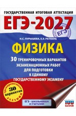 ЕГЭ-2027. Физика. 30 тренировочных вариантов экзаменационных работ для подготовки к единому государственному экзамену