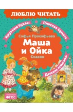 Маша и Ойка