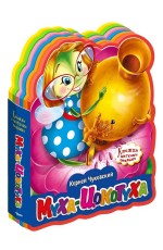 Чуковский Муха-Цокатуха Книжка с мягкими пазлами