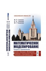 Галанин Математическое моделирование. Теория и применение