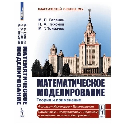 Галанин Математическое моделирование. Теория и применение