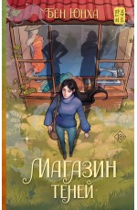 Магазин теней