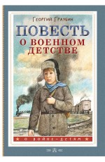 Повесть о военном детстве