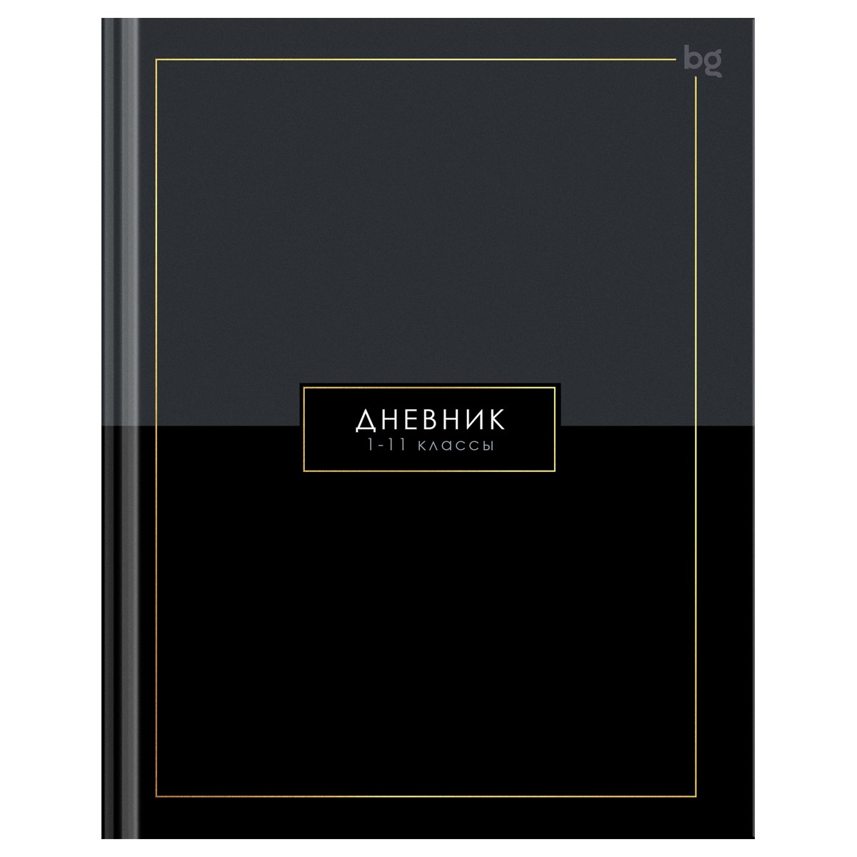 Дневник 1-11 кл. 40л. (твердый) BG Minimal, глянцевая ламинация, тиснение фольгой