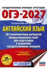 ОГЭ-2027. Английский язык. 30 тренировочных вариантов экзаменационных работ для подготовки к основному государственному экзамену
