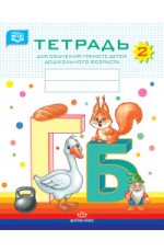 Тетрадь для обучения грамоте детей дошкольного возраста №2. ФГОС