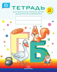 Тетрадь для обучения грамоте детей дошкольного возраста №2. ФГОС