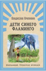 Крапивин Дети синего фламинго
