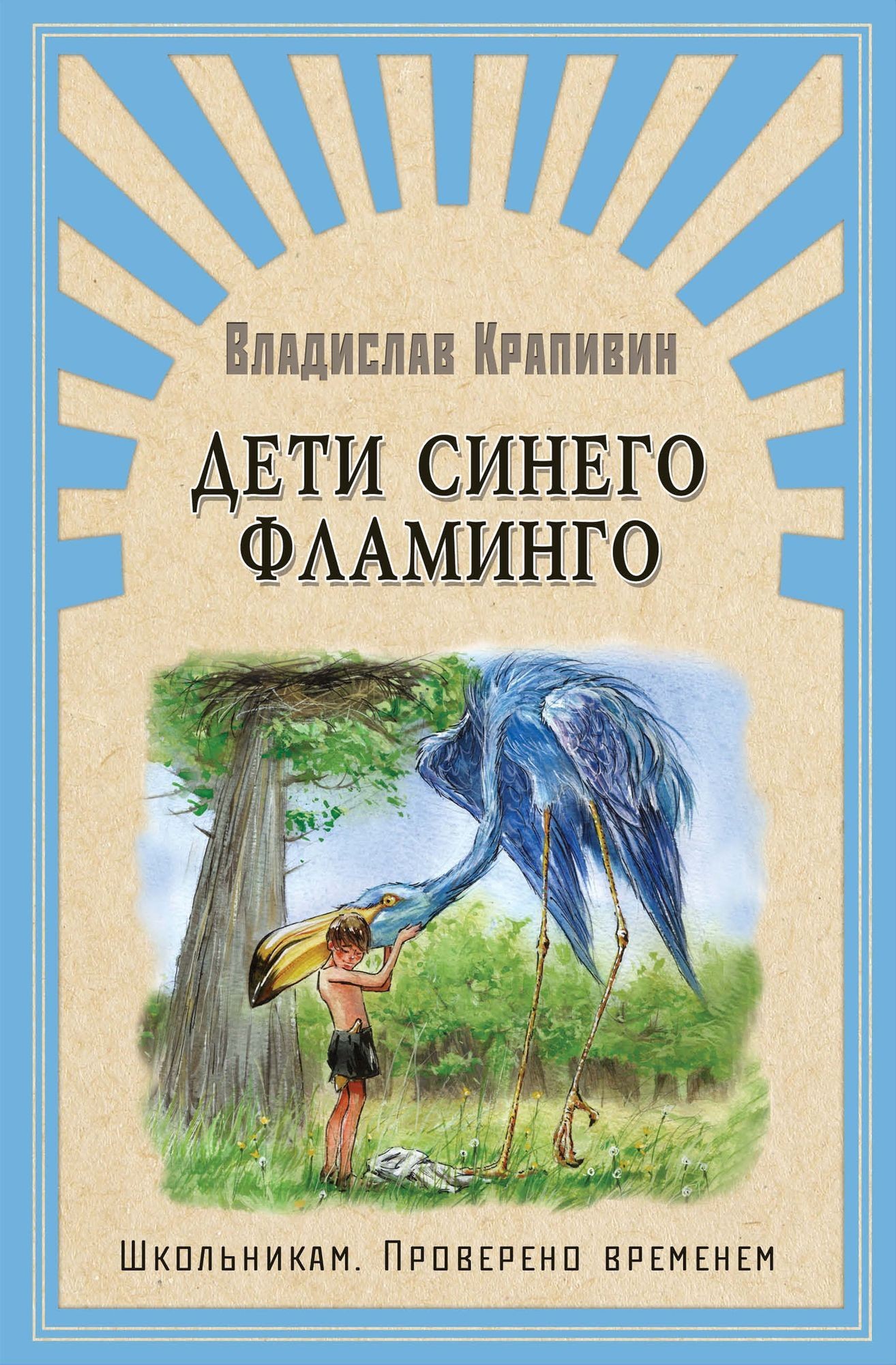 Крапивин Дети синего фламинго
