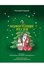 Новогодние песни