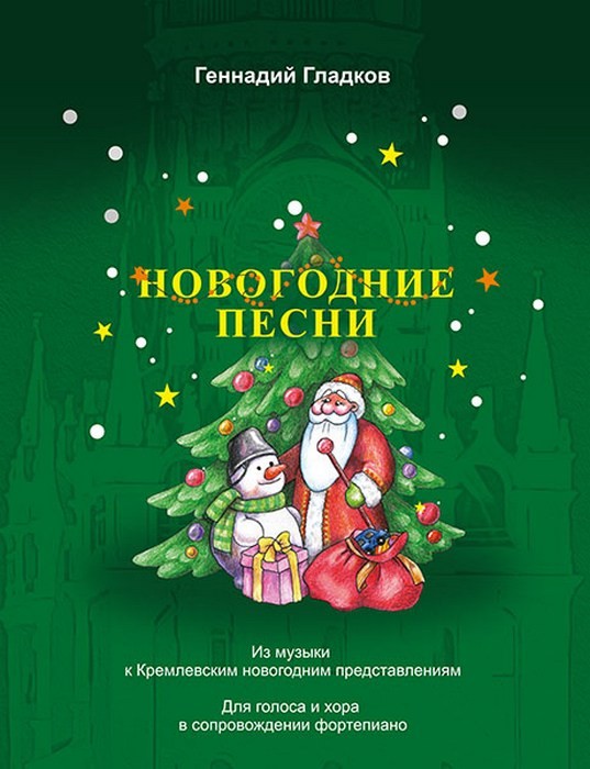 Новогодние песни