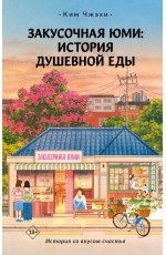 Закусочная Юми: История душевной еды