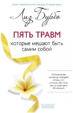 Пять травм, которые мешают быть самим собой