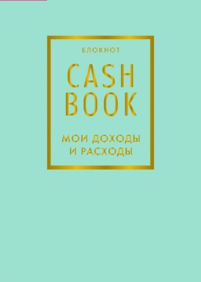 CashBook. Мои доходы и расходы