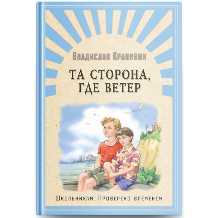 Крапивин Та сторона, где ветер