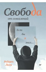 Свобода от сожалений. Если бы я знал…
