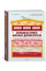 Большая книга мясных деликатесов