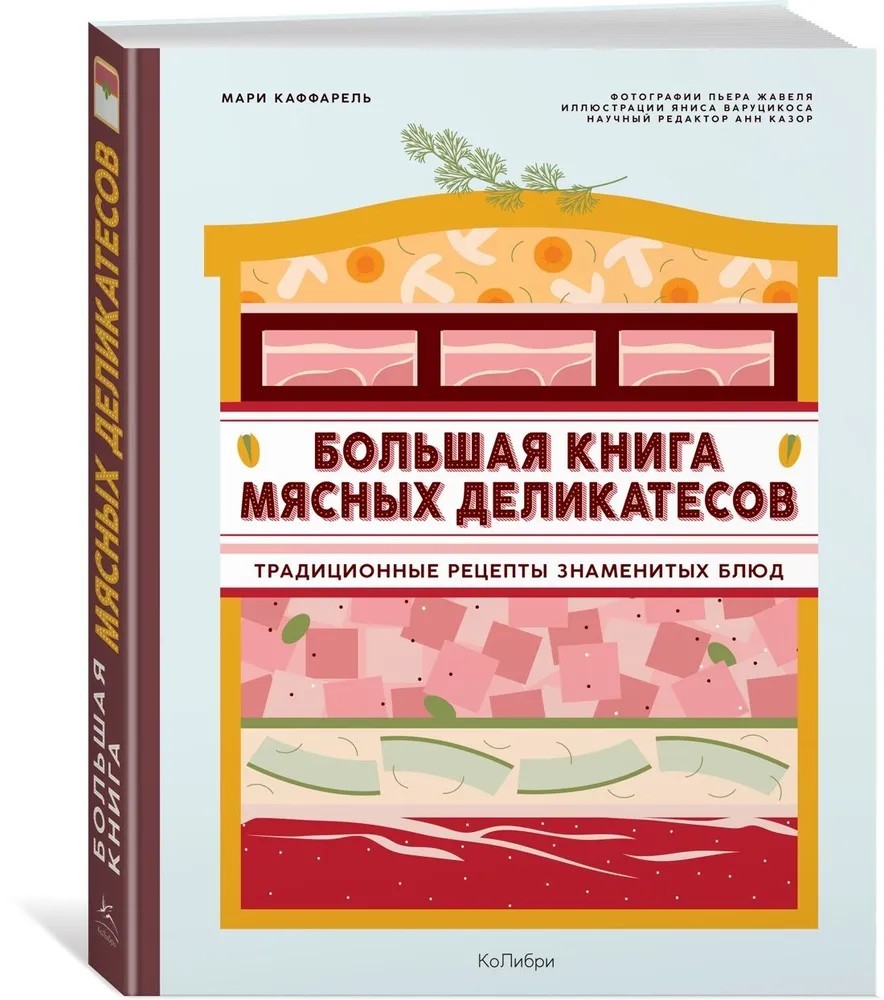 Большая книга мясных деликатесов