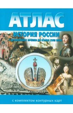 Атлас История России с древнейш времен до конца XVIII века + к/к