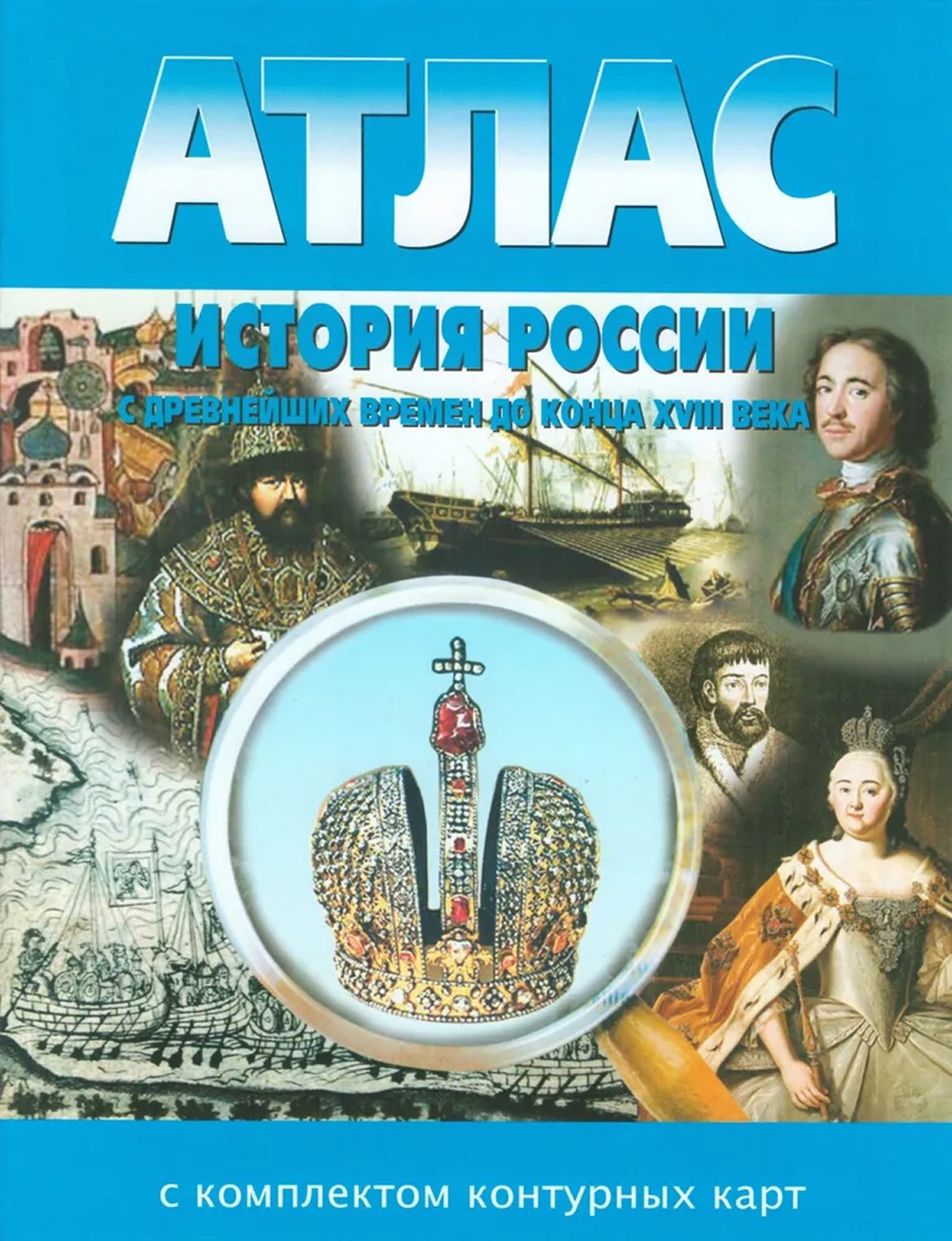 Атлас История России с древнейш времен до конца XVIII века + к/к
